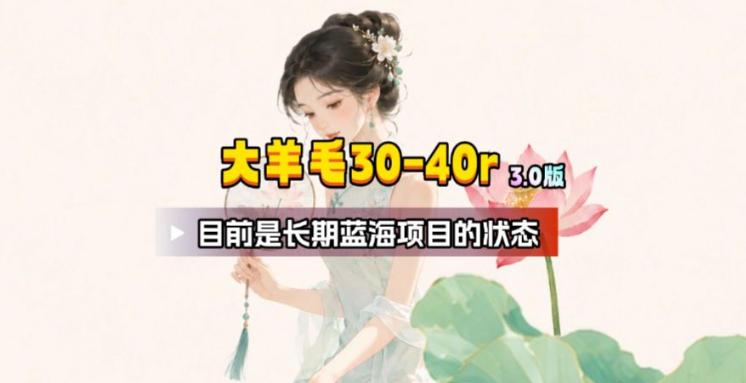 【大羊毛】几分钟30-40r，【流量体联盟】，可以矩阵，操作无脑简单-惠声资源站