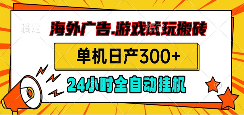 海外广告视频挂机，小游戏试玩搬砖，单机日产300+，脚本24小时全自动挂机-惠声资源站