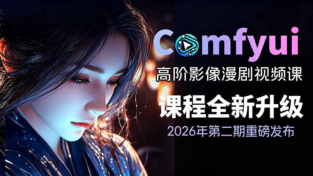 2026ComfyUI高阶漫剧视频课2.0，云端本地双端部署，FLUX千问Wan2.2全模型工作流完整教学-惠声资源站