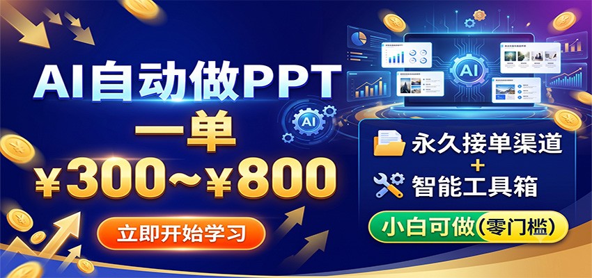 AI自动做PPT，一单300~800，永久接单渠道+工具，小白可做-惠声资源站