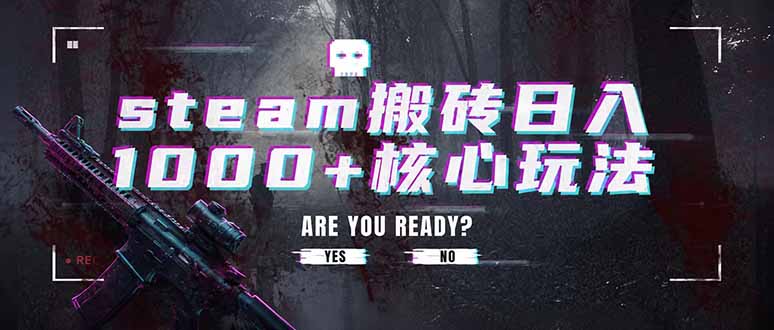 steam搬砖日入1000+核心玩法，副业的不二之选，收益已经十分稳定-惠声资源站