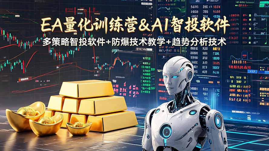 EA量化软件+趋势分析操作技术，无爆仓日入200U,小白也可以快速学习拿结果-惠声资源站