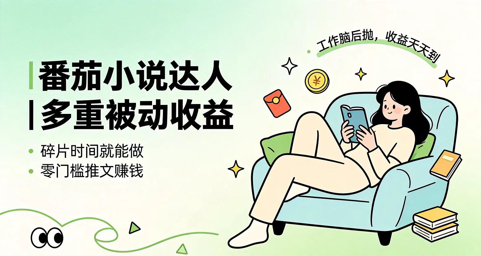 下半年最新最稳定项目番茄小说达人副业，浏览就能拿收益小白专属副业-惠声资源站