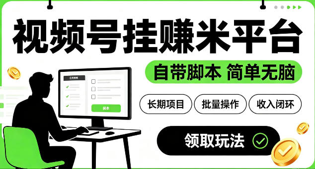 最新视频号挂G賺米平台，自带脚本，长期能做，简单无脑【揭秘】-惠声资源站