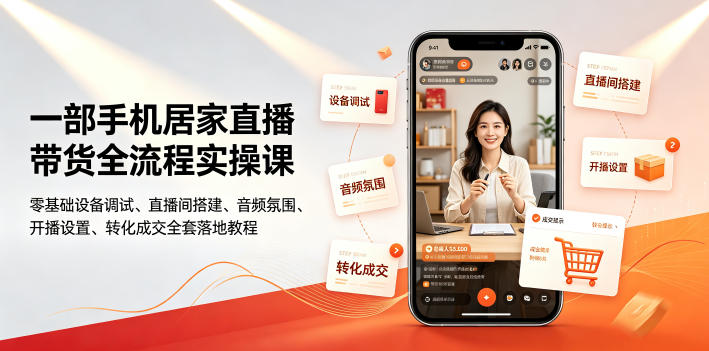 一部手机居家直播带货全流程实操课｜零基础设备调试、直播间搭建、音频氛围、开播设置、转化成交全套落地教程-惠声资源站