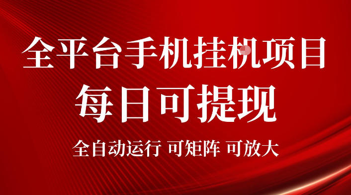 2026全平台手机挂G项目，每日可提现，单机900-1500每月，可矩阵可放大【揭秘】-惠声资源站
