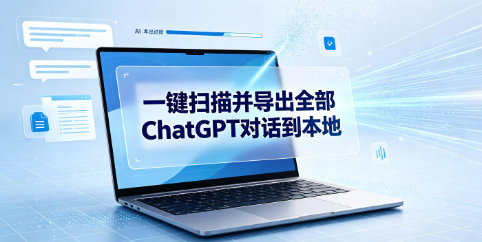 一键扫描并把你自己账号下的全部ChatGPT对话导出到本地-惠声资源站