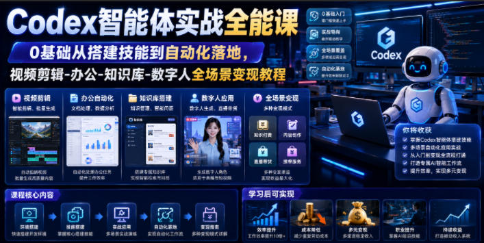 Codex智能体实战全能课｜0基础从搭建技能到自动化落地，视频剪辑-办公-知识库-数字人全场景变现教程-惠声资源站