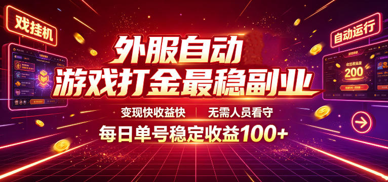 外服自动游戏打金最稳副业，变现快收益快，无需人员看守，每日单号稳定收益100+【揭秘】-惠声资源站