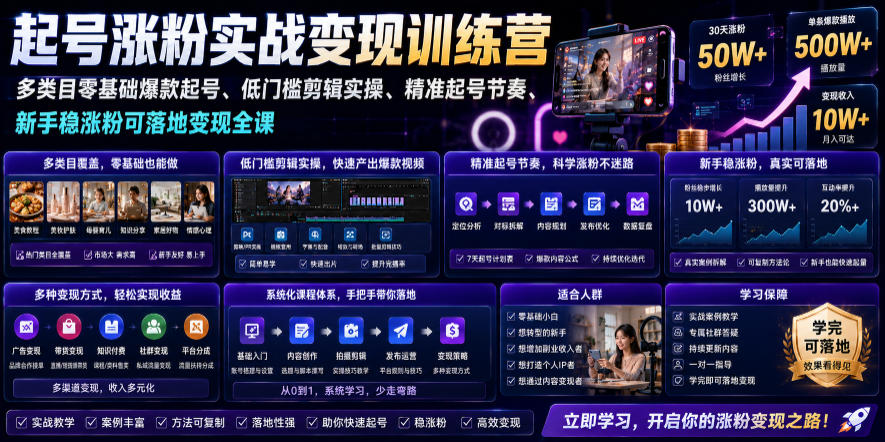苗子起号涨粉实战变现训练营，多类目零基础爆款起号、精准起号节奏、新手稳涨粉可落地变现全课-惠声资源站