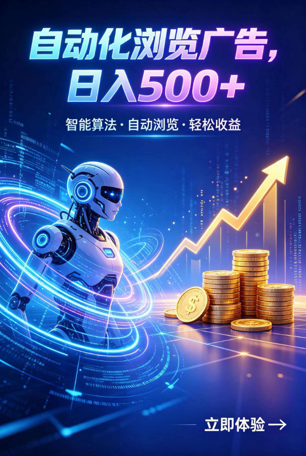 广告自动浏览项目，低投入长期收益全自动广告刷量，轻资产线上小项目【揭秘】-惠声资源站