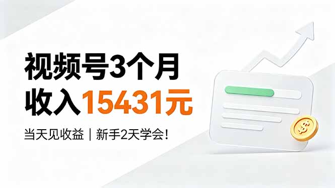 视频号3个月收入15431元，当天见收益，新手2天学会！-惠声资源站