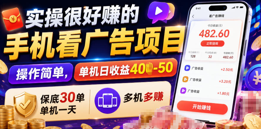 实操很好賺的手机看广告项目，操作简单，单机日收益400-50，保底30单机一天，多机多賺【揭秘】-惠声资源站