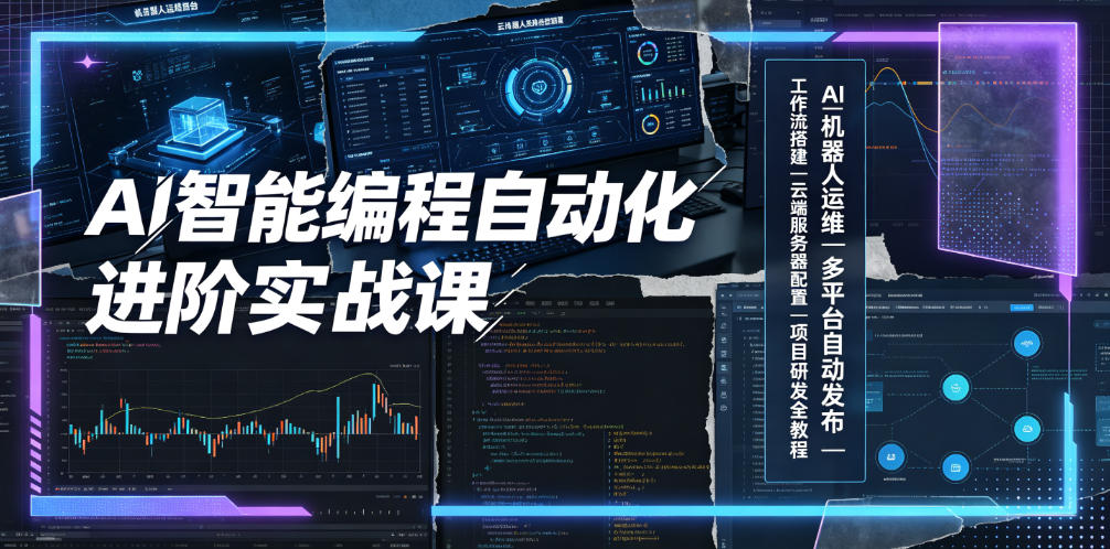 AI智能编程自动化进阶实战课｜AI机器人运维、多平台自动发布、工作流搭建、云端服务器配置与项目研发全教程-惠声资源站