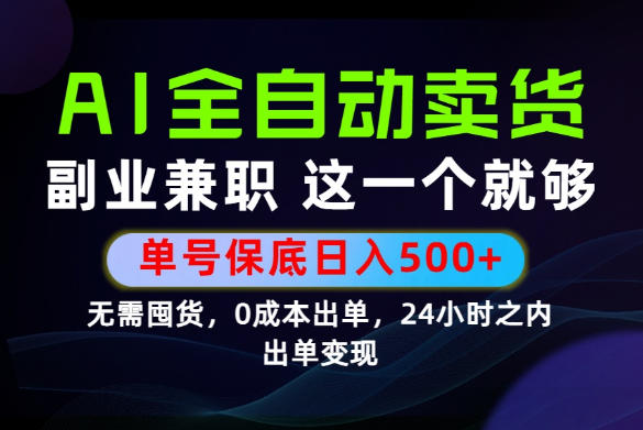 当天做当天变现，全流程AI托管，保底日入500+，长期可做！【揭秘】-惠声资源站