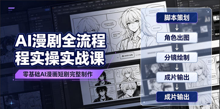 AI漫剧全流程实操实战课｜零基础AI漫画短剧完整制作、脚本出图成片全链路落地教程-惠声资源站