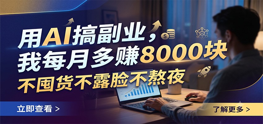 用AI搞副业,我每月多赚8000块,不囤货不露脸不熬夜-惠声资源站