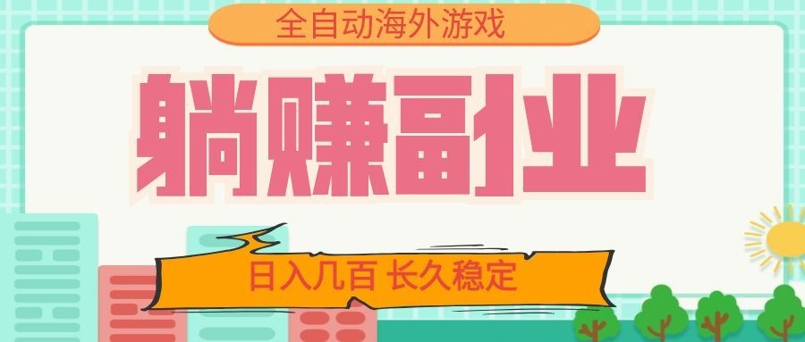 全自动海外游戏躺赚副业：日入几百，长久稳定，小白可操作！-惠声资源站