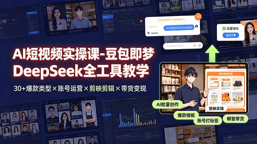 AI短视频实操课-豆包即梦DeepSeek全工具教学 | 30+爆款类型×账号运营×剪映剪辑×带货变现。-惠声资源站