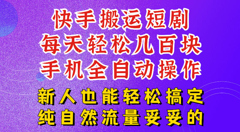 快手短剧纯搬运玩法，每天轻松几百米，无脑操作也能带你轻松干爆，可加机构，也可做t+2结算，妥妥的现金流项目【揭秘】-惠声资源站