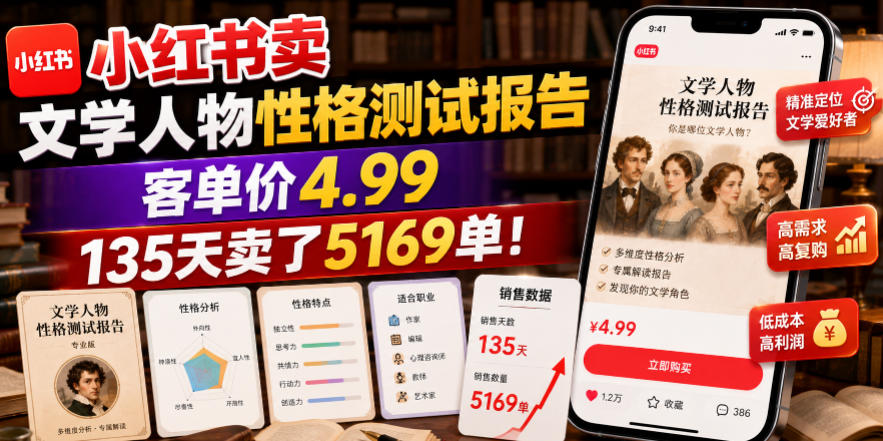 小红书卖文学人物性格测试报告，客单价4.99，135天卖了5169单！-惠声资源站