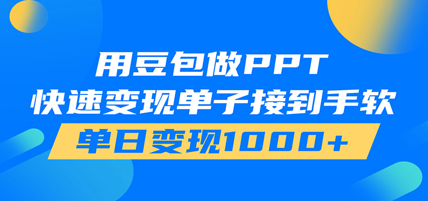用豆包AI在家接单做PPT，市场火爆，轻松日入1000+-惠声资源站