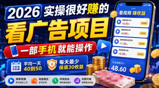 2026实操很好賺的看广告项目，一部手机就能操作，平均一天40到50，每天最少保底30收益【揭秘】-惠声资源站
