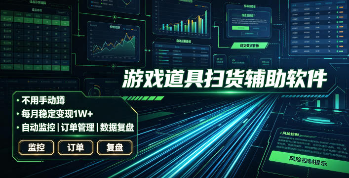 全网独家游戏扫货软件，不用手动蹲，每月躺賺1W+，收益持续稳定！【揭秘】-惠声资源站