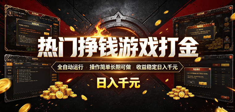 热门挣钱游戏打金，全自动运行，操作简单长期可做，收益稳定日入千元，新手可做【揭秘】-惠声资源站