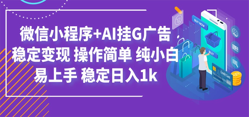 最新微信小程序+AI挂G广告，稳定变现，操作简单，纯小白易上手，稳定日入1k-惠声资源站