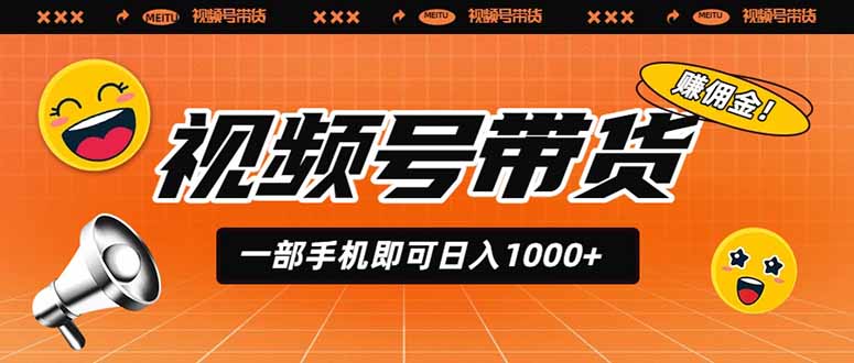 视频号带货，一部手机即可日入1000+，无人直播玩法轻松躺赚带货佣金-惠声资源站