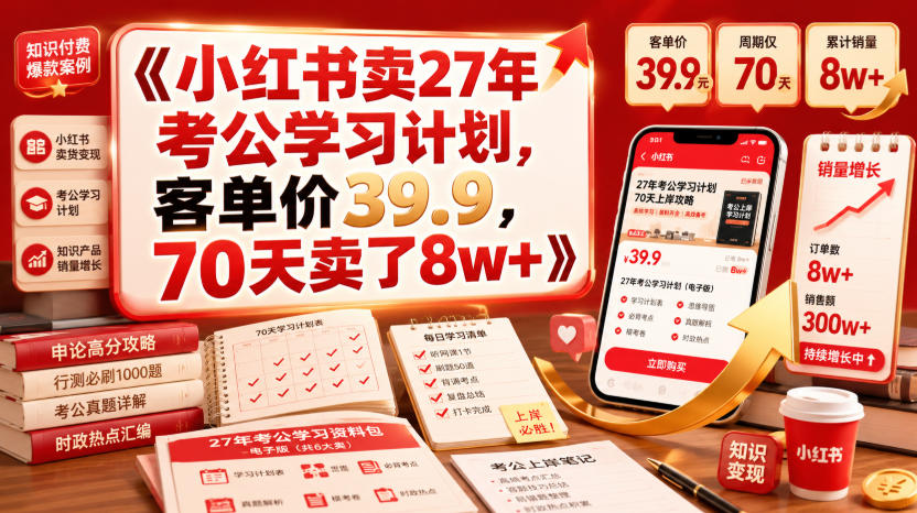 小红书卖27年考公学习计划，客单价39.9，70天卖了8w+！-惠声资源站