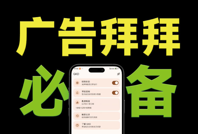 仅3 MB，GKD安卓手机必备神器，一键跳过开屏广告告别烦人信息，附近10000+条跳广告规则！-惠声资源站