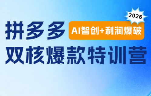贾真电商108将·拼多多“AI智创+利润爆破“双核爆款特训营(更新)-惠声资源站