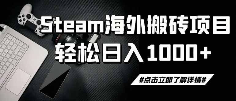 steam搬砖，一周只需1-2小时，轻松月入过万，上不封顶-惠声资源站