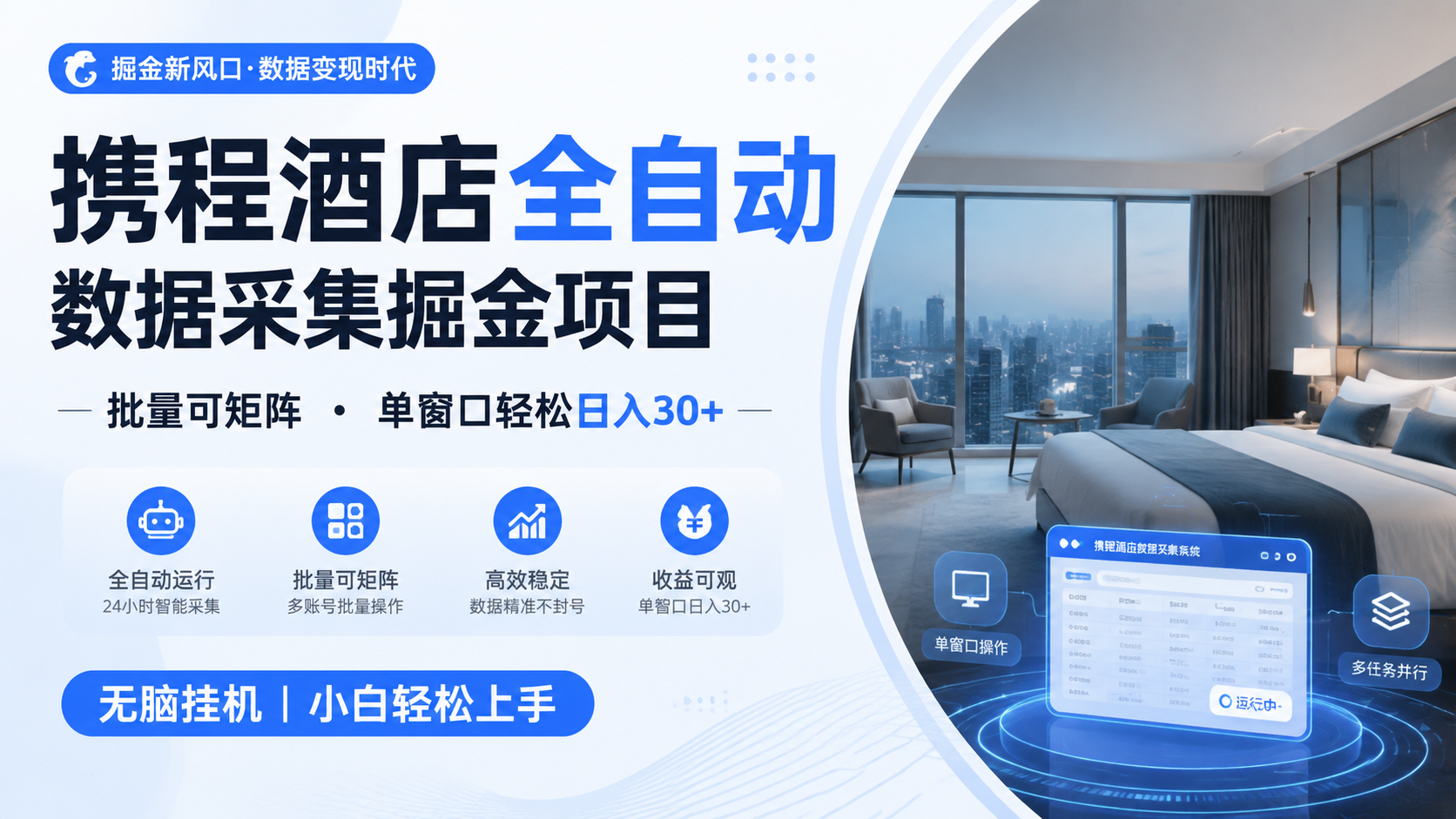 携程酒店全自动数据采集掘金 批量可矩阵 单窗口轻松日入30+-惠声资源站
