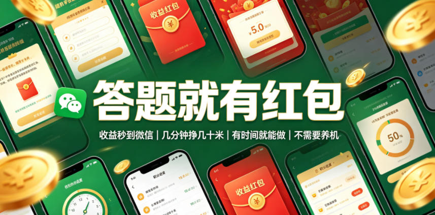 答题就有红包，收益秒到微信，几分钟挣几十米，有时间就能做，不需要养机【揭秘】-惠声资源站