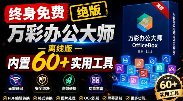 官网于已正式停服下架！现在离线版成了终身免费版，内置60+实用工具，万彩办公大师离线版OfficeBox-惠声资源站