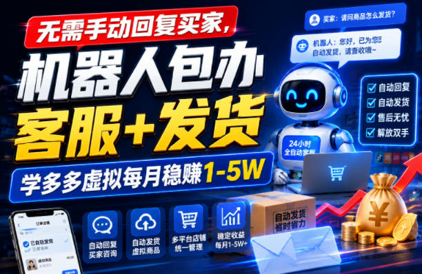 无需手动回复买家，机器人包办客服+发货，学多多虚拟每月稳賺1-5W【揭秘】-惠声资源站
