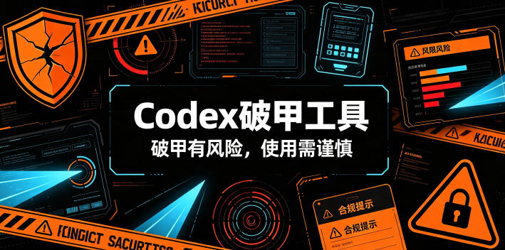 Codex破甲工具，破甲有风险，使用需谨慎-惠声资源站