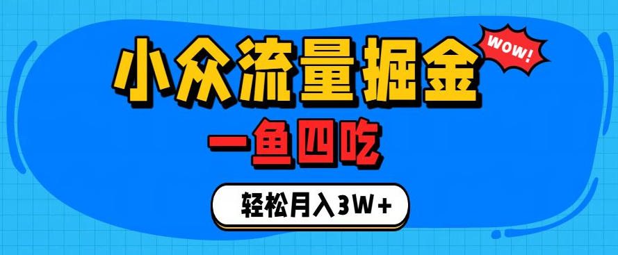 抓住单身经济风口！小众流量一鱼四吃，普通人也能月入3W+【揭秘】-惠声资源站