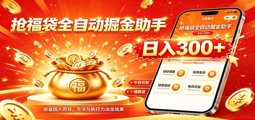 福袋掘金挂机每日稳赚，无需值守挂机操作，每天稳定收益300+-惠声资源站