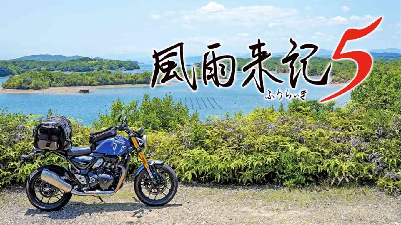 【日版】风雨来记5 .Furaiki 5 中文汉化-惠声资源站