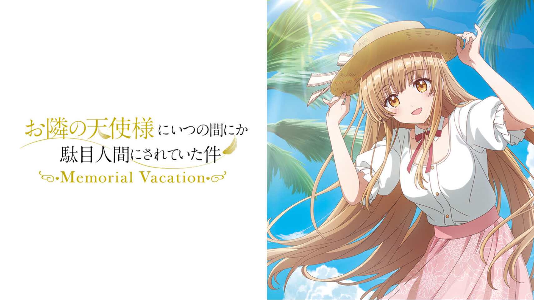 邻家天使大人把我惯成废人这件事 .Memorial Vacation 中文汉化-惠声资源站