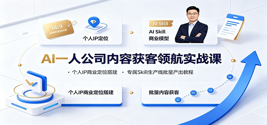 AI一人公司内容获客领航实战课：个人IP商业定位搭建，专属Skill生产线批量产出教程-惠声资源站