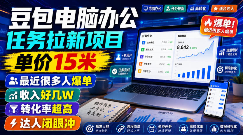 豆包电脑办公任务拉新项目，单价15米，最近很多人爆单，收入好几W，转化率超高，达人闭眼冲！-惠声资源站