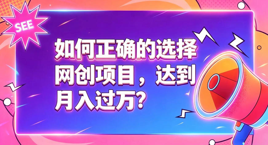 如何正确选择网创项目，避免被割韭菜，达到月入过1W及格线-惠声资源站