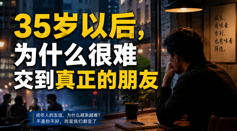 付费文章：35岁以后，为什么很难交到真正的朋友-惠声资源站