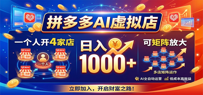 拼多多AI虚拟店，一个人开4家店，日入1000+，可矩阵放大-惠声资源站