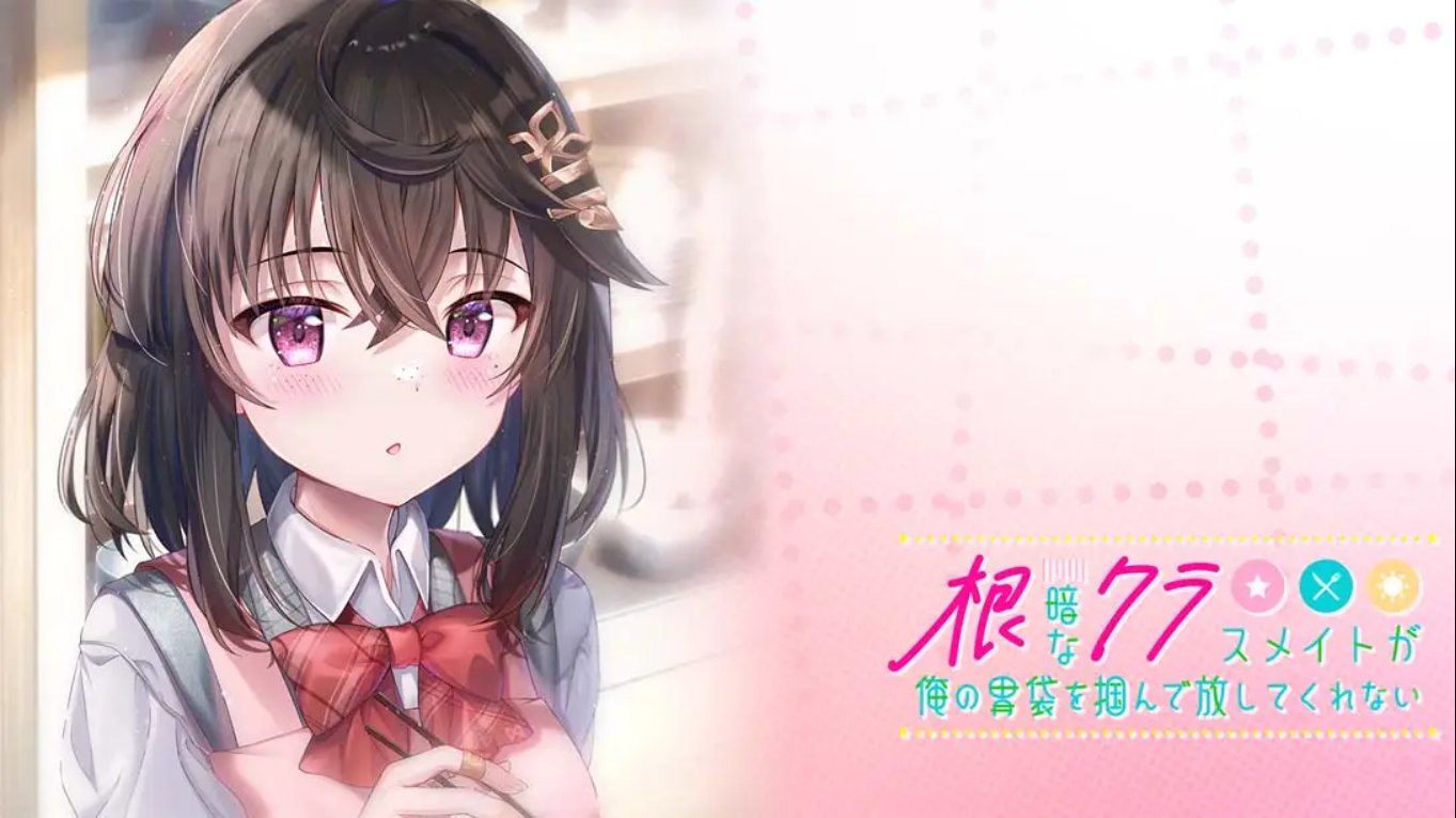 【日版】性格阴暗的同班同学紧紧地抓住了我的胃 中文汉化-惠声资源站